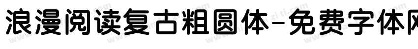 浪漫阅读复古粗圆体字体转换