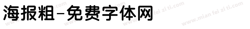 海报粗字体转换