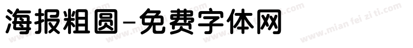 海报粗圆字体转换