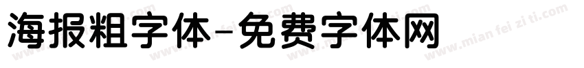 海报粗字体字体转换