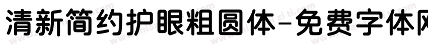 清新简约护眼粗圆体字体转换