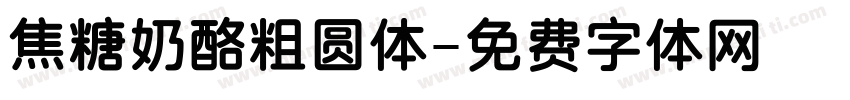 焦糖奶酪粗圆体字体转换