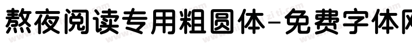 熬夜阅读专用粗圆体字体转换