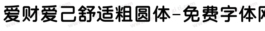 爱财爱己舒适粗圆体字体转换