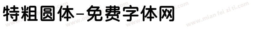 特粗圆体字体转换
