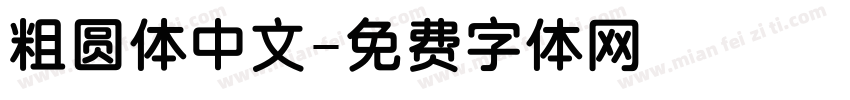 粗圆体中文字体转换