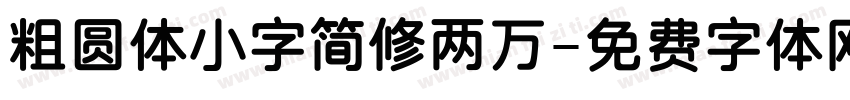 粗圆体小字简修两万字体转换