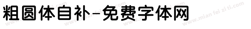 粗圆体自补字体转换