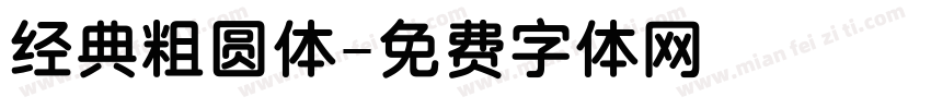经典粗圆体字体转换