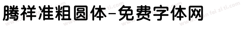腾祥准粗圆体字体转换