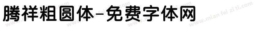 腾祥粗圆体字体转换