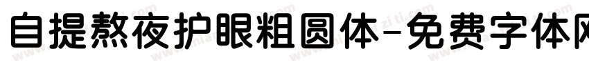 自提熬夜护眼粗圆体字体转换