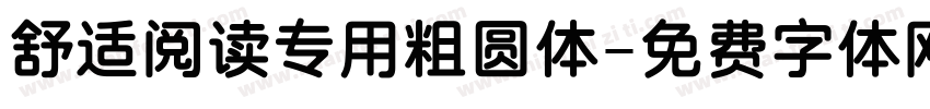 舒适阅读专用粗圆体字体转换
