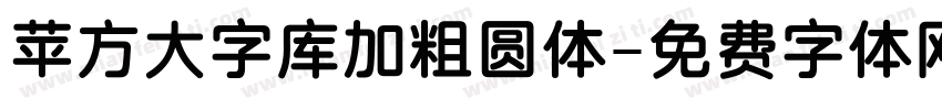 苹方大字库加粗圆体字体转换