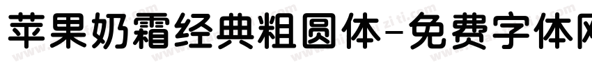 苹果奶霜经典粗圆体字体转换