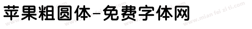 苹果粗圆体字体转换