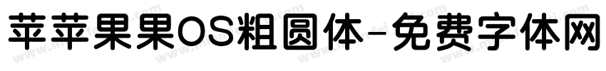 苹苹果果OS粗圆体字体转换