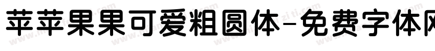 苹苹果果可爱粗圆体字体转换