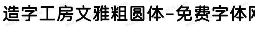 造字工房文雅粗圆体字体转换