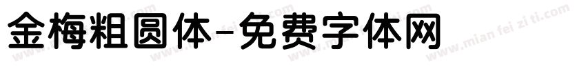 金梅粗圆体字体转换