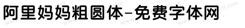 阿里妈妈粗圆体字体转换