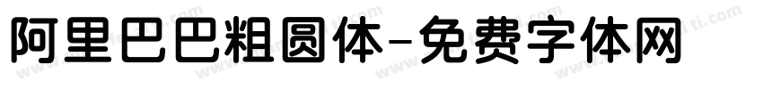 阿里巴巴粗圆体字体转换