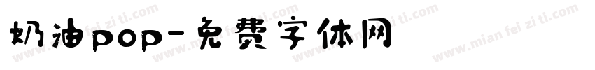 奶油pop字体转换