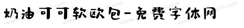 奶油可可软欧包字体转换