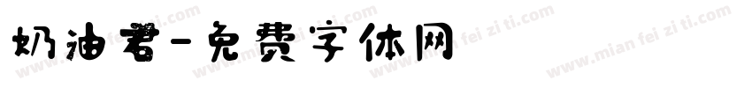 奶油君字体转换
