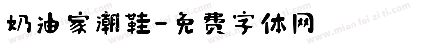 奶油家潮鞋字体转换
