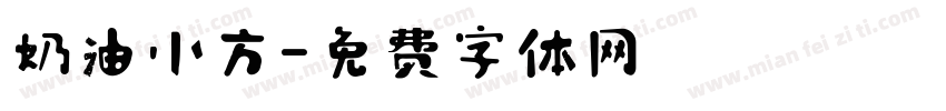 奶油小方字体转换