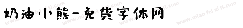 奶油小熊字体转换