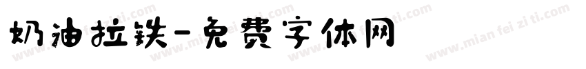 奶油拉铁字体转换