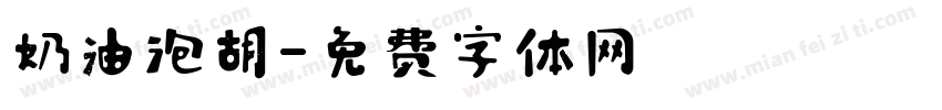 奶油泡胡字体转换
