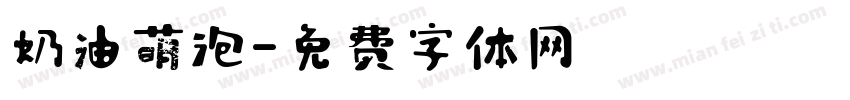 奶油萌泡字体转换