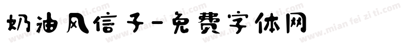 奶油风信子字体转换