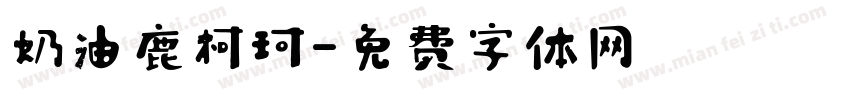 奶油鹿柯珂字体转换