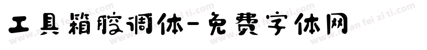 工具箱腔调体字体转换