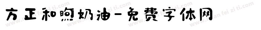 方正和煦奶油字体转换