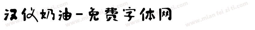 汉仪奶油字体转换
