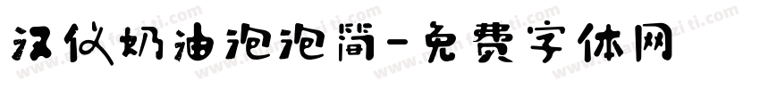 汉仪奶油泡泡简字体转换