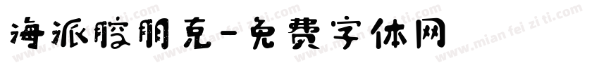 海派腔朋克字体转换