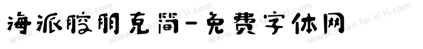 海派腔朋克简字体转换