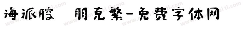 海派腔調朋克繁字体转换