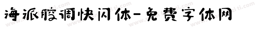海派腔调快闪体字体转换