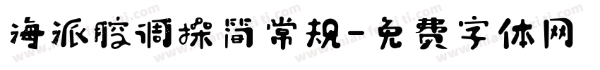 海派腔调操简常规字体转换