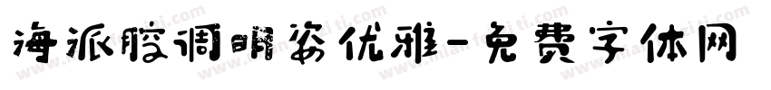 海派腔调明姿优雅字体转换