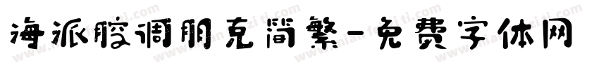 海派腔调朋克简繁字体转换