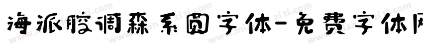 海派腔调森系圆字体字体转换