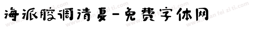 海派腔调清夏字体转换